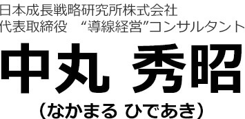 日本WEB戦略研究所株式会社 代表取締役　”導線経営”コンサルタント　中丸秀昭