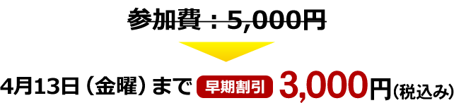 4月13日まで早期割引3,000円（税込み）