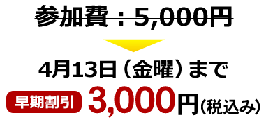 4月13日まで早期割引3,000円（税込み）