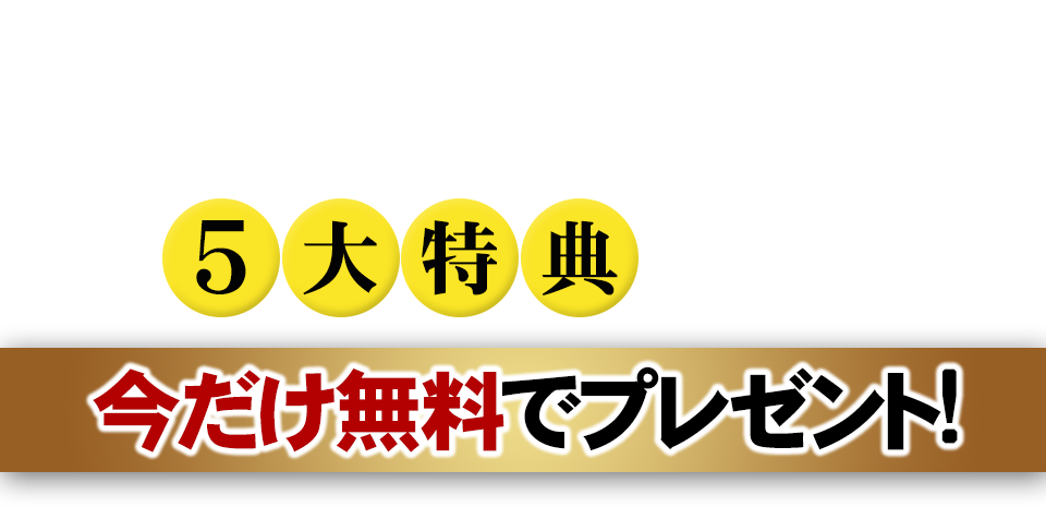 また、さらに、今回お申込み頂いた方限定でたった３カ月で年収1000万円を超える「囲い込み自動集客」の仕組みを構築する5大特典（50万相当）今だけ無料プレゼント！