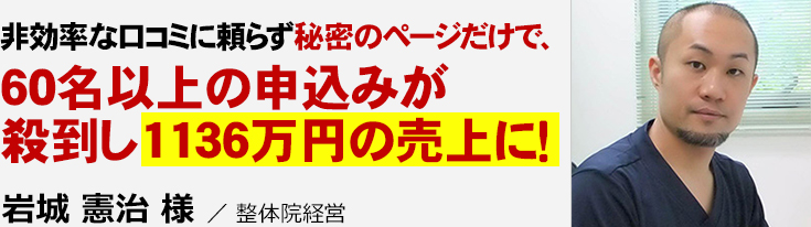 口コミに頼らず、たった1枚のページだけで、60名以上の申し込みが殺到し、1136万円の売上に！