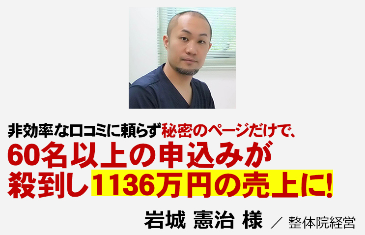 口コミに頼らず、たった1枚のページだけで、60名以上の申し込みが殺到し、1136万円の売上に！