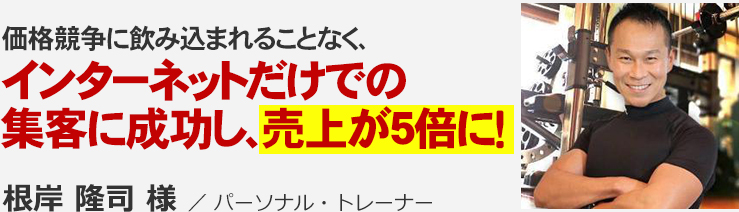価格競争に飲み込まれることなく、インターネットでの自動集客を実現し、売上は5倍に！