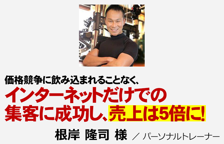 価格競争に飲み込まれることなく、インターネットでの自動集客を実現し、売上は5倍に！