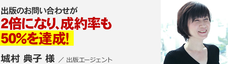 出版のお問い合わせが２倍になり、成約率も５０％を達成！