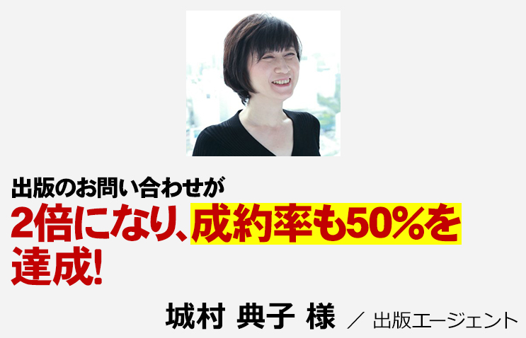 出版のお問い合わせが２倍になり、成約率も５０％を達成！