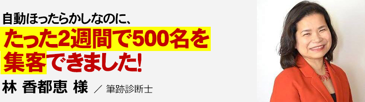 自動ほったらかしなのに、たった2週間で500名を集客出来ました！