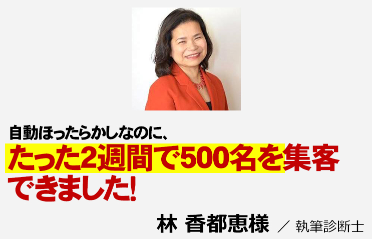 自動ほったらかしなのに、たった2週間で500名を集客出来ました！