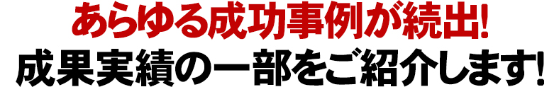 あらゆる業界で成功事例が続出！成果実績の一部をご紹介します！