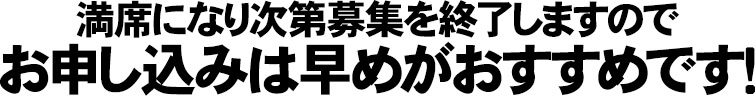 満席になり次第募集を終了しますのでお申し込みは早めがおすすめです！