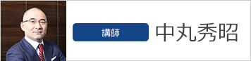 講師　中丸秀昭