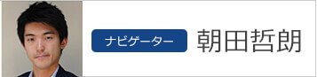 ナビゲーター　朝田哲郎