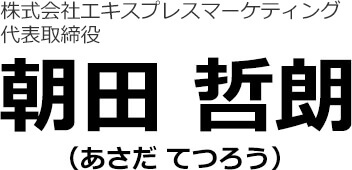 株式会社エキスプレスマーケティング代表取締役　朝田哲朗
