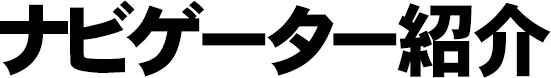 ナビゲーター紹介