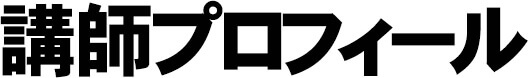講師プロフィール