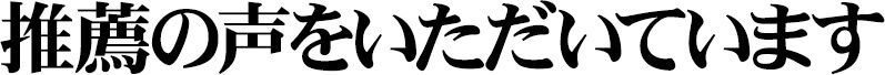 推薦の声をいただいています