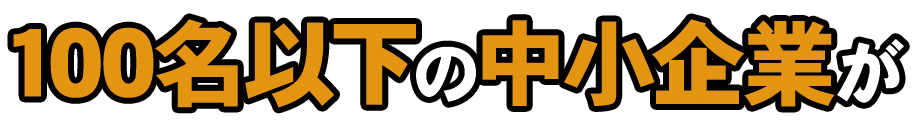 100名以下の中小企業が