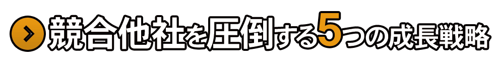 競合他社を圧倒する５つの成長戦略