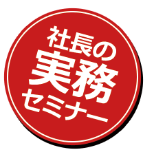 社長の実務セミナー