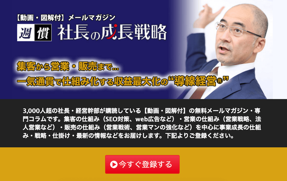 動画・図解付メールマガジン「週慣！社長の成長戦略」
