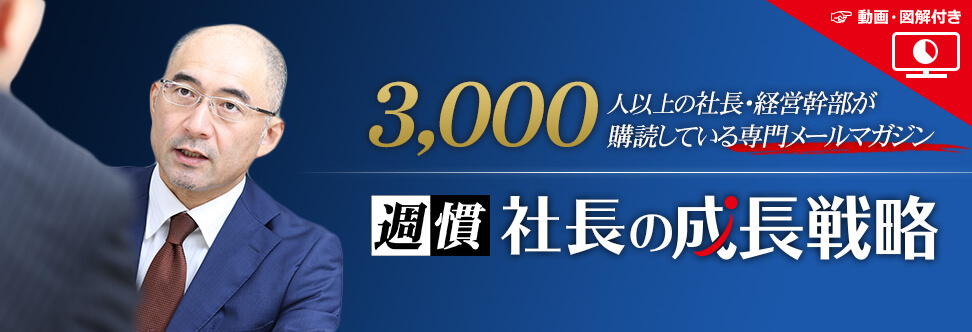 社長の成長戦略_動画・図解付メールマガジン