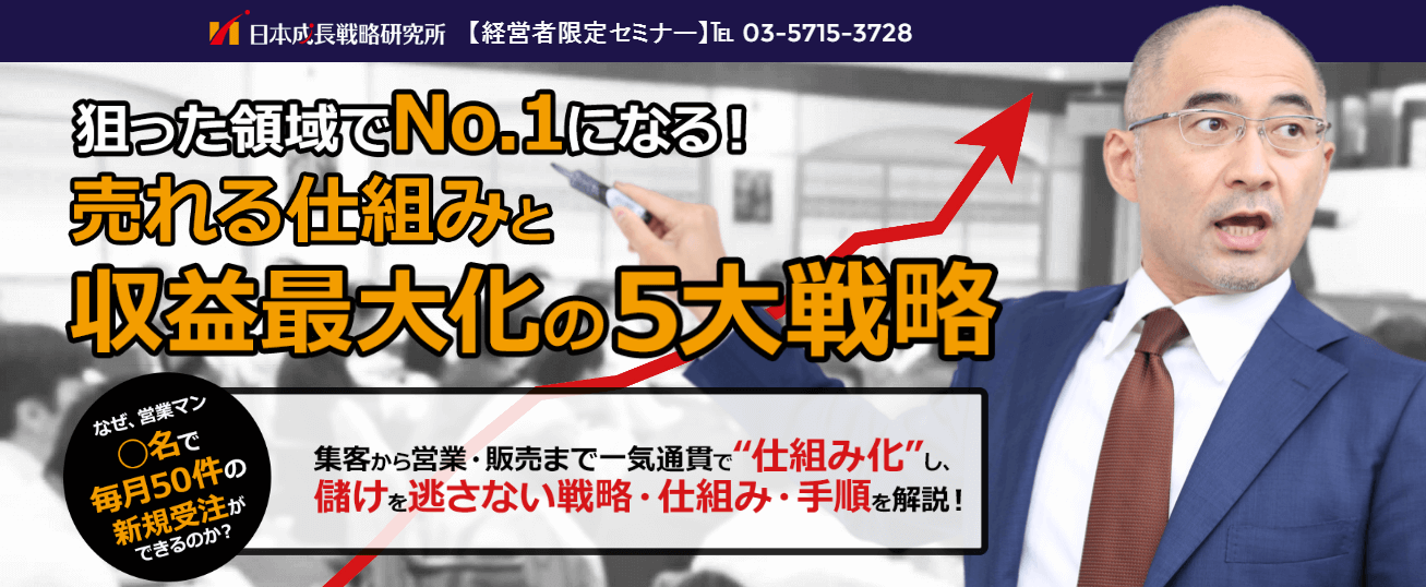 【経営者限定】狙った領域でNo.1 になる！ 売れる仕組みと収益最大化の５大戦略