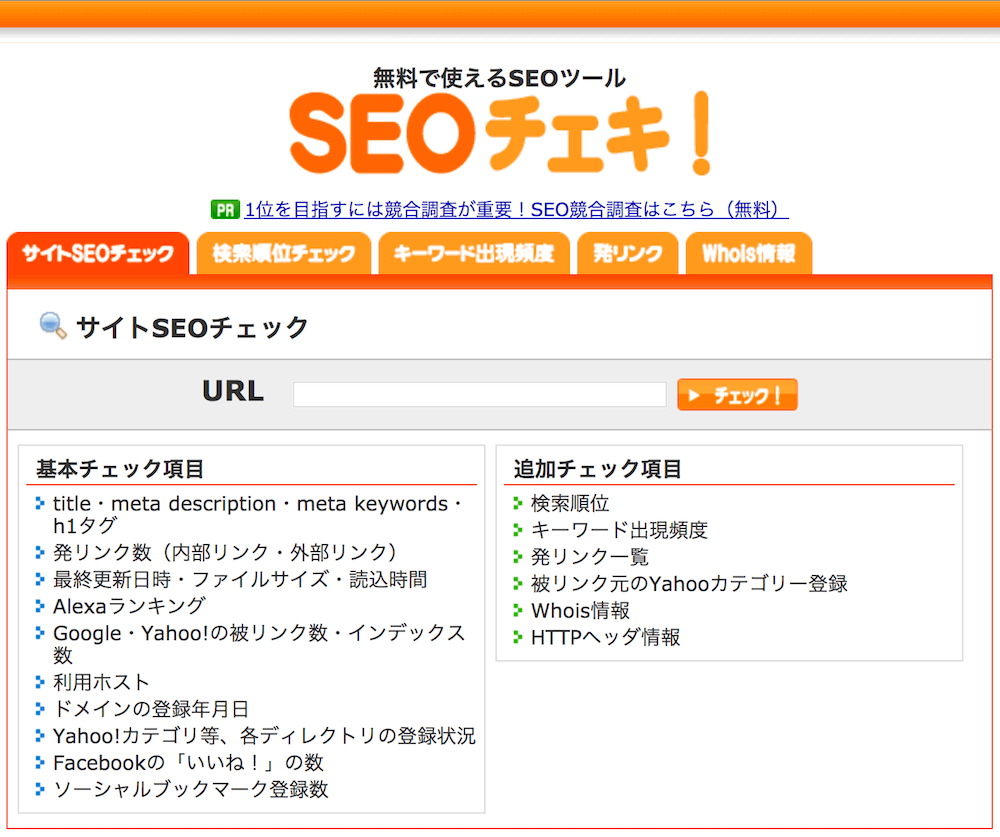 SEOチェキ