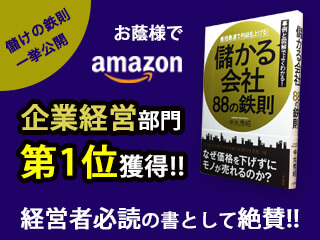 儲かる会社88の鉄則