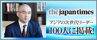 the japan times アジアの次世代リーダー100人に掲載！