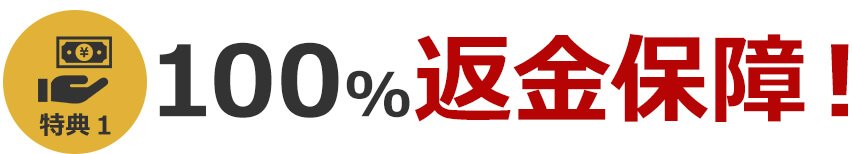 100％返金保障