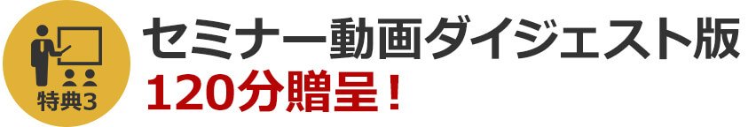 セミナー動画ダイジェスト120分贈呈