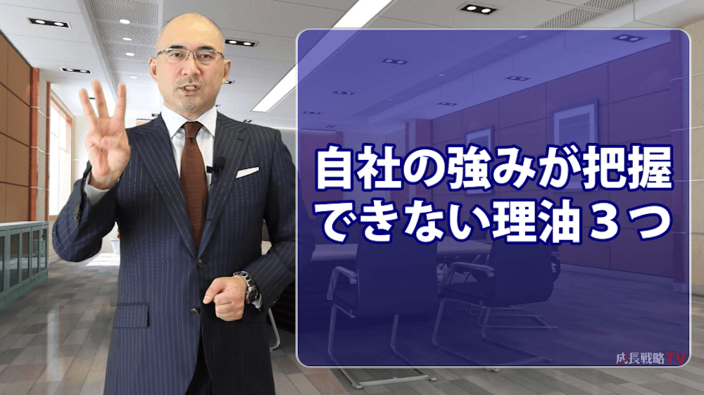 自社の強みが把握できない３つの理由