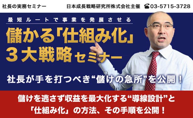 【経営者・幹部限定】儲かる仕組み化３大戦略セミナー