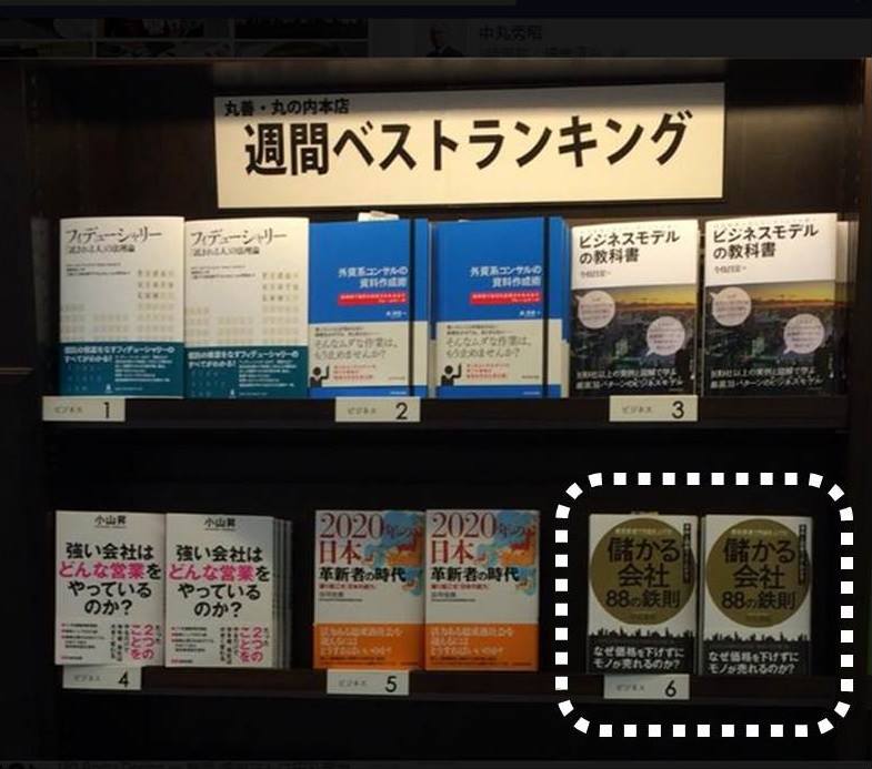 丸善丸ノ内本店ビジネス書週間ベストランキング