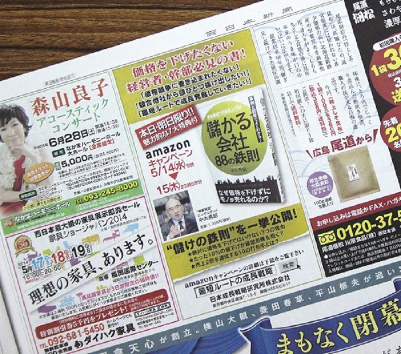 「儲かる会社88の鉄則」西日本新聞広告カラー原稿